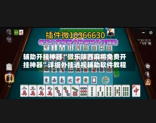 辅助开挂神器“微乐陕西麻将免费开挂神器	”详细外挂透视辅助软件教程-第3张图片