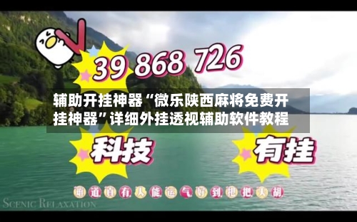 辅助开挂神器“微乐陕西麻将免费开挂神器”详细外挂透视辅助软件教程-第2张图片