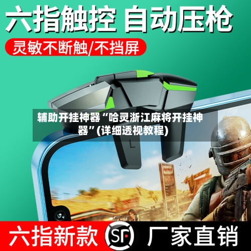 辅助开挂神器“哈灵浙江麻将开挂神器”(详细透视教程)