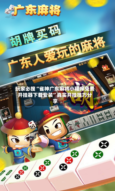 玩家必搜“雀神广东麻将小程序免费开挂器下载安装	”真实开挂技巧分享-第2张图片