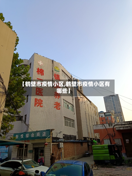 【鹤壁市疫情小区,鹤壁市疫情小区有哪些】-第2张图片