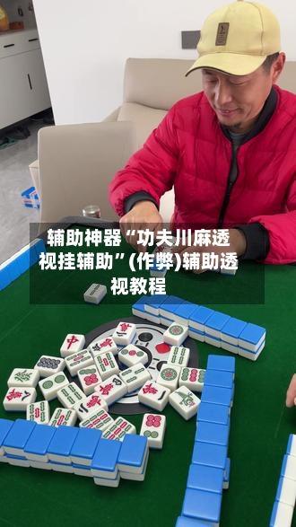 辅助神器“功夫川麻透视挂辅助”(作弊)辅助透视教程-第2张图片