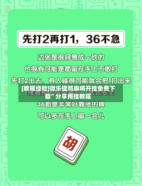 [教程经验]微乐捉鸡麻将开挂免费下载”分享用挂教程