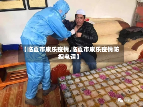 【临夏市康乐疫情,临夏市康乐疫情防控电话】-第2张图片