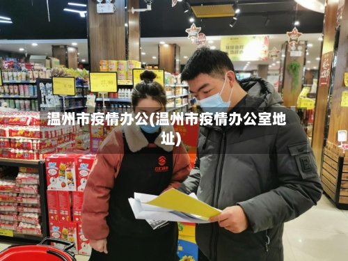 温州市疫情办公(温州市疫情办公室地址)