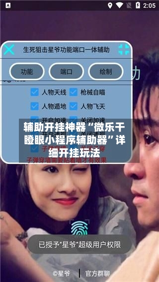 辅助开挂神器“微乐干瞪眼小程序辅助器”详细开挂玩法-第2张图片