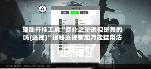 辅助开挂工具“德扑之星透视是真的吗(透视)”揭秘透视辅助万能挂用法