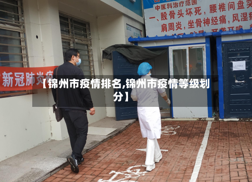【锦州市疫情排名,锦州市疫情等级划分】-第3张图片