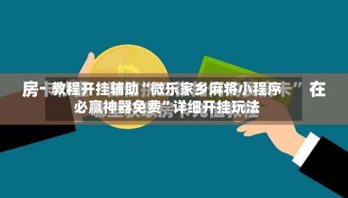 教程开挂辅助“微乐家乡麻将小程序必赢神器免费”详细开挂玩法-第2张图片