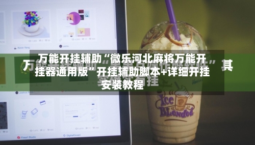 万能开挂辅助“微乐河北麻将万能开挂器通用版”开挂辅助脚本+详细开挂安装教程