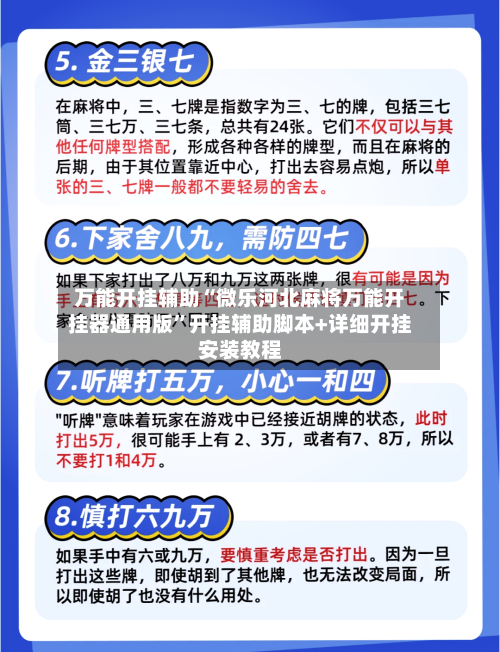 万能开挂辅助“微乐河北麻将万能开挂器通用版	”开挂辅助脚本+详细开挂安装教程-第2张图片