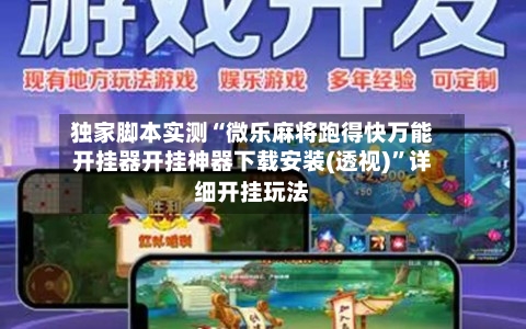 独家脚本实测“微乐麻将跑得快万能开挂器开挂神器下载安装(透视)	”详细开挂玩法-第2张图片