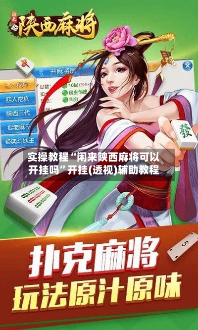 实操教程“闲来陕西麻将可以开挂吗	”开挂(透视)辅助教程-第2张图片