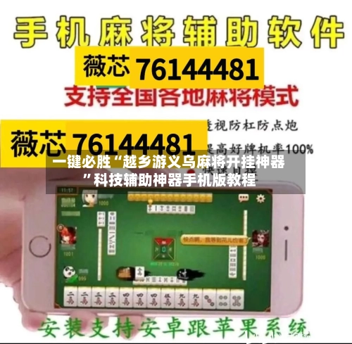 一键必胜“越乡游义乌麻将开挂神器”科技辅助神器手机版教程-第2张图片