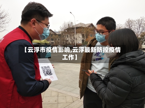 【云浮市疫情影响,云浮最新防控疫情工作】