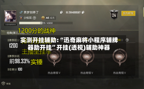 实测开挂辅助:“迅奇麻将小程序辅牌器助开挂”开挂(透视)辅助神器-第2张图片