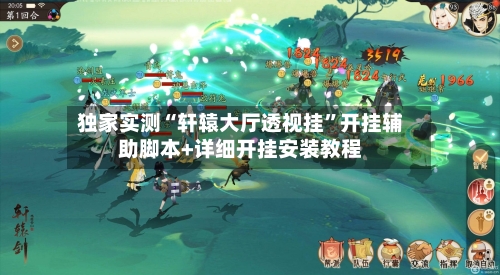 独家实测“轩辕大厅透视挂”开挂辅助脚本+详细开挂安装教程-第2张图片