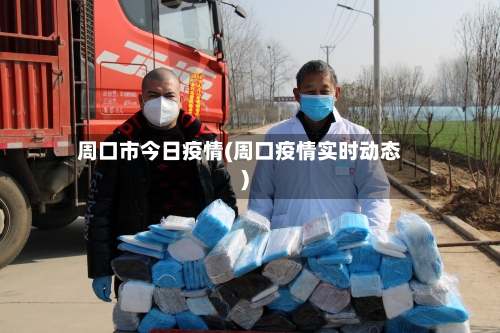 周口市今日疫情(周口疫情实时动态)