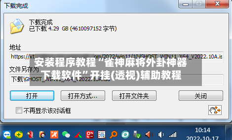 安装程序教程“雀神麻将外卦神器下载软件”开挂(透视)辅助教程