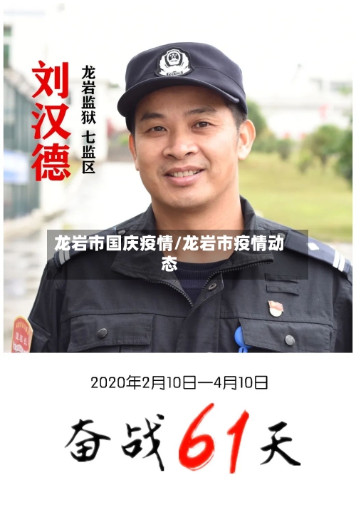 龙岩市国庆疫情/龙岩市疫情动态-第2张图片