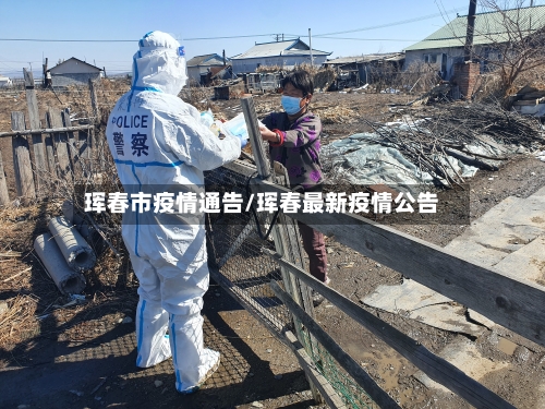 珲春市疫情通告/珲春最新疫情公告