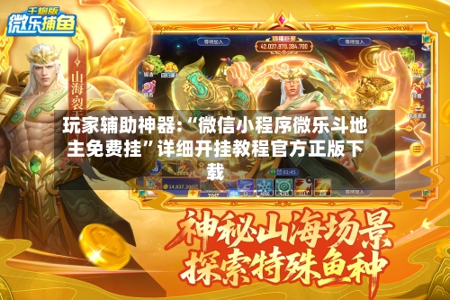 玩家辅助神器:“微信小程序微乐斗地主免费挂”详细开挂教程官方正版下载