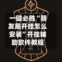 一键必胜“朋友局开挂怎么安装”开挂辅助软件教程-第2张图片