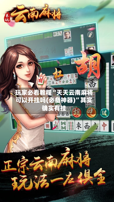 玩家必看教程“天天云南麻将可以开挂吗(必备神器)”其实确实有挂-第2张图片