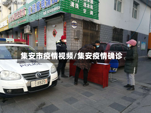 集安市疫情视频/集安疫情确诊-第3张图片