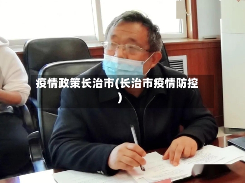 疫情政策长治市(长治市疫情防控)-第3张图片