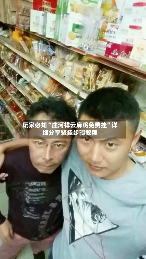 玩家必知“庄河祥云麻将免费挂	”详细分享装挂步骤教程-第2张图片