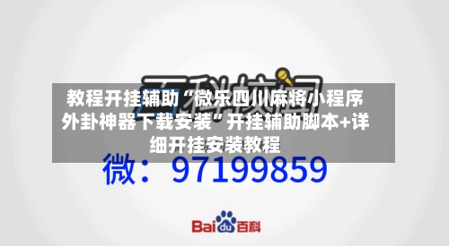 教程开挂辅助“微乐四川麻将小程序外卦神器下载安装	”开挂辅助脚本+详细开挂安装教程-第2张图片