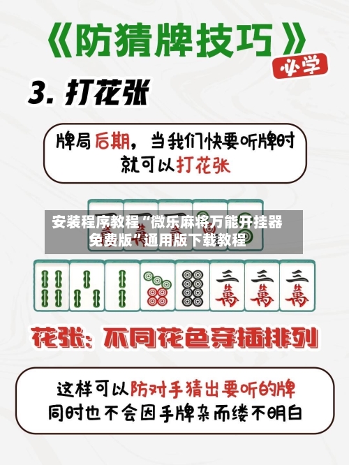 安装程序教程“微乐麻将万能开挂器免费版”通用版下载教程