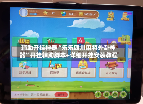 辅助开挂神器“乐乐四川麻将外卦神器”开挂辅助脚本+详细开挂安装教程-第3张图片