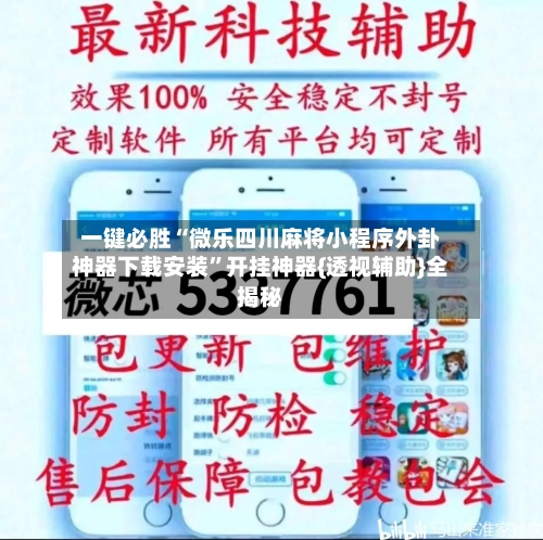 一键必胜“微乐四川麻将小程序外卦神器下载安装”开挂神器{透视辅助}全揭秘