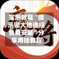 实测教程“微乐锄大地透视免费安装”分享用挂教程