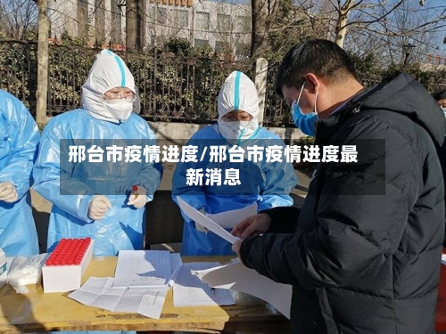 邢台市疫情进度/邢台市疫情进度最新消息