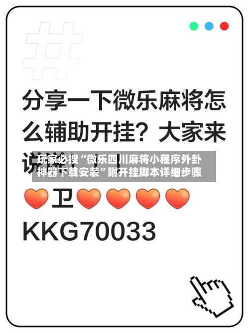 玩家必搜“微乐四川麻将小程序外卦神器下载安装”附开挂脚本详细步骤