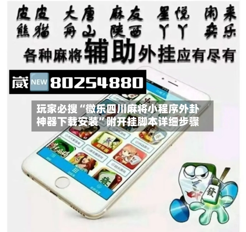 玩家必搜“微乐四川麻将小程序外卦神器下载安装	”附开挂脚本详细步骤-第2张图片