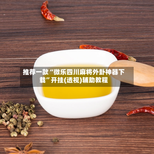 推荐一款“微乐四川麻将外卦神器下载”开挂(透视)辅助教程-第3张图片