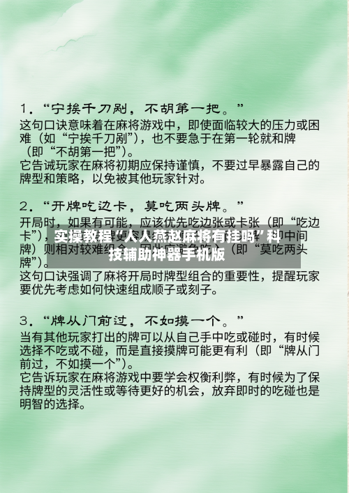 实操教程“人人燕赵麻将有挂吗”科技辅助神器手机版-第2张图片