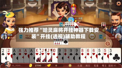 强力推荐“哈灵麻将开挂神器下载安装”开挂(透视)辅助教程