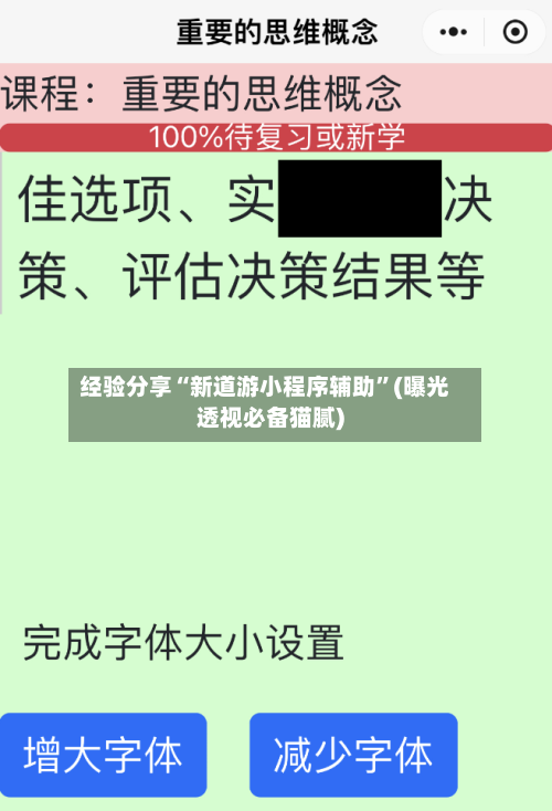 经验分享“新道游小程序辅助”(曝光透视必备猫腻)
