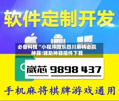 必备科技“小程序微乐四川麻将必赢神器!辅助神器插件下载