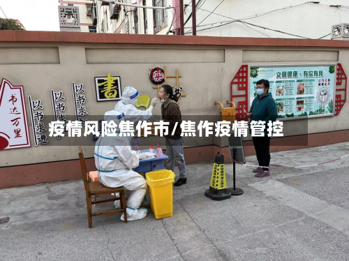 疫情风险焦作市/焦作疫情管控-第2张图片