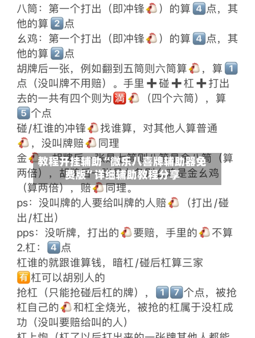 教程开挂辅助“微乐八喜牌辅助器免费版”详细辅助教程分享-第2张图片