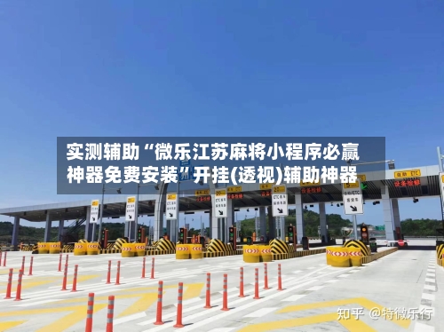 实测辅助“微乐江苏麻将小程序必赢神器免费安装	”开挂(透视)辅助神器-第2张图片