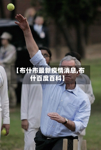 【布什市最新疫情消息,布什百度百科】-第2张图片