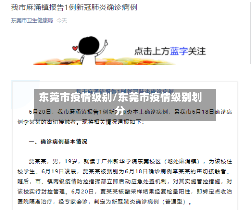 东莞市疫情级别/东莞市疫情级别划分-第3张图片