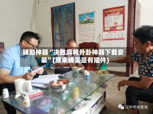 辅助神器“决胜麻将外卦神器下载安装	”(原来确实是有插件)-第2张图片